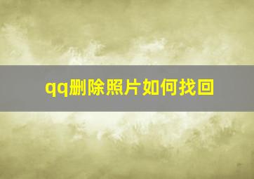 qq删除照片如何找回