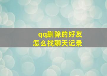 qq删除的好友怎么找聊天记录