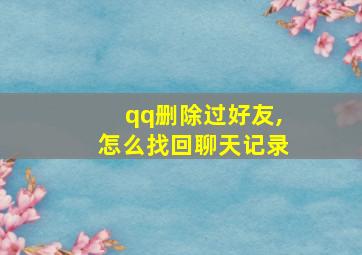 qq删除过好友,怎么找回聊天记录