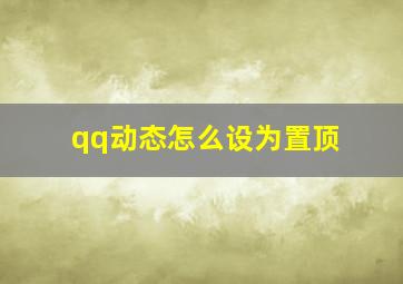 qq动态怎么设为置顶