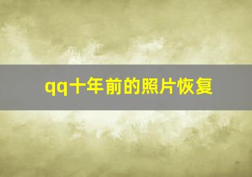 qq十年前的照片恢复