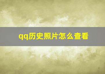 qq历史照片怎么查看