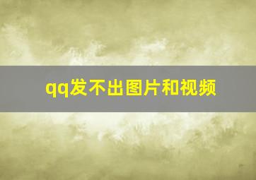 qq发不出图片和视频