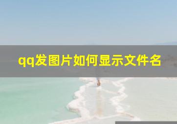 qq发图片如何显示文件名