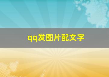 qq发图片配文字