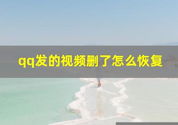 qq发的视频删了怎么恢复