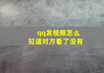 qq发视频怎么知道对方看了没有