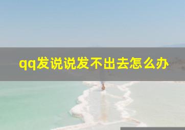 qq发说说发不出去怎么办