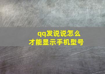 qq发说说怎么才能显示手机型号