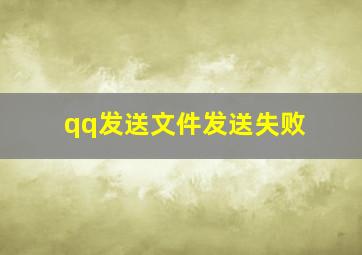 qq发送文件发送失败