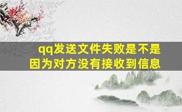 qq发送文件失败是不是因为对方没有接收到信息