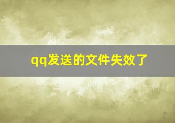 qq发送的文件失效了