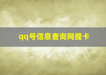 qq号信息查询网提卡