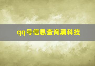 qq号信息查询黑科技