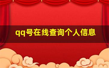 qq号在线查询个人信息