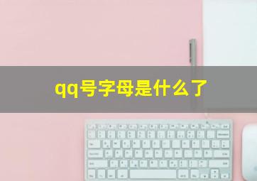 qq号字母是什么了