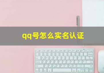 qq号怎么实名认证