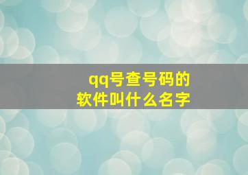 qq号查号码的软件叫什么名字