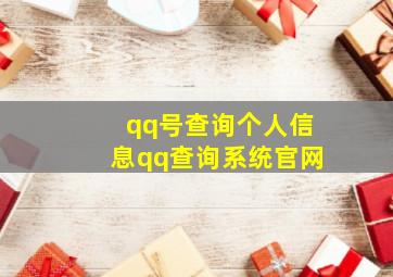 qq号查询个人信息qq查询系统官网