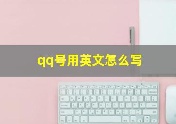 qq号用英文怎么写