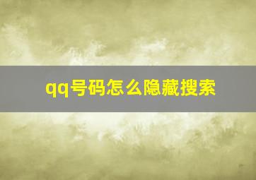 qq号码怎么隐藏搜索