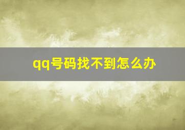 qq号码找不到怎么办