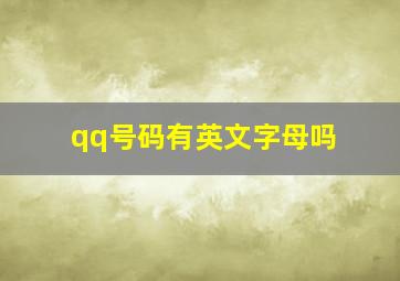 qq号码有英文字母吗