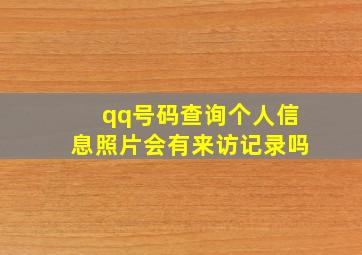 qq号码查询个人信息照片会有来访记录吗