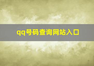 qq号码查询网站入口