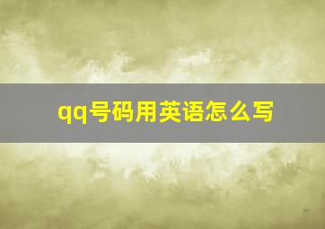 qq号码用英语怎么写