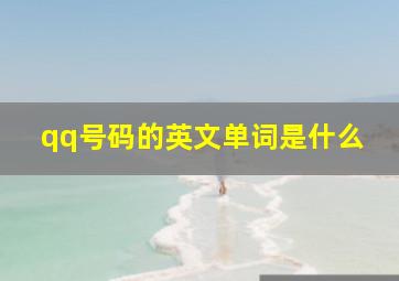 qq号码的英文单词是什么