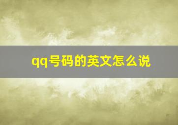 qq号码的英文怎么说