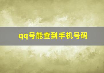 qq号能查到手机号码