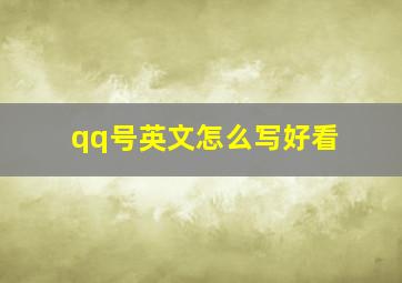 qq号英文怎么写好看