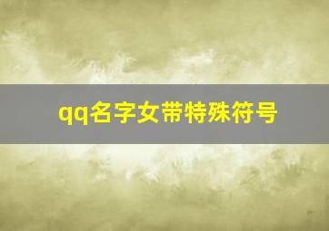 qq名字女带特殊符号