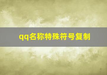 qq名称特殊符号复制