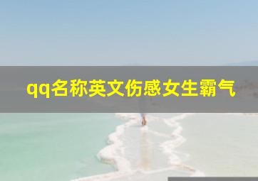 qq名称英文伤感女生霸气