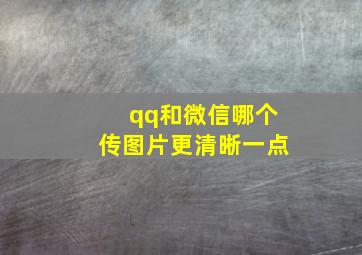 qq和微信哪个传图片更清晰一点