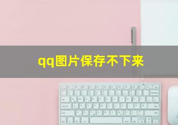 qq图片保存不下来