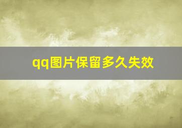 qq图片保留多久失效