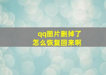 qq图片删掉了怎么恢复回来啊