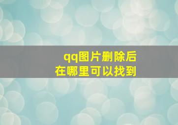 qq图片删除后在哪里可以找到