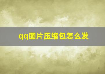 qq图片压缩包怎么发