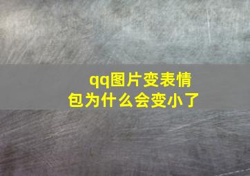 qq图片变表情包为什么会变小了