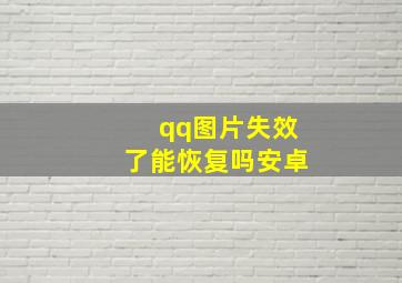 qq图片失效了能恢复吗安卓