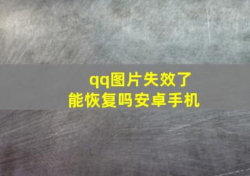 qq图片失效了能恢复吗安卓手机