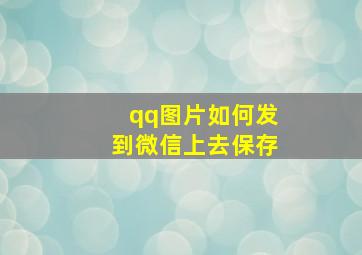 qq图片如何发到微信上去保存