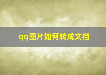 qq图片如何转成文档