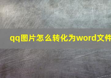 qq图片怎么转化为word文件