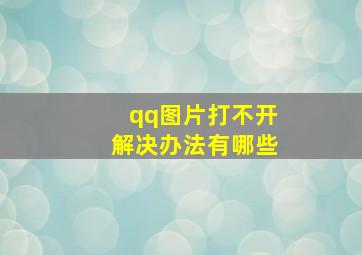 qq图片打不开解决办法有哪些